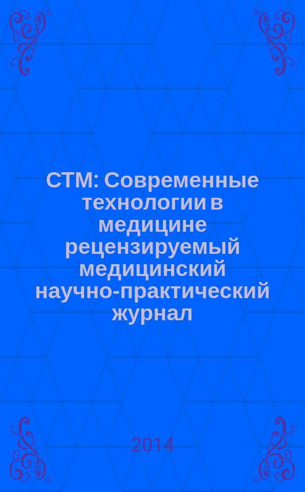 СТМ : Современные технологии в медицине рецензируемый медицинский научно-практический журнал. Т. 6, № 2