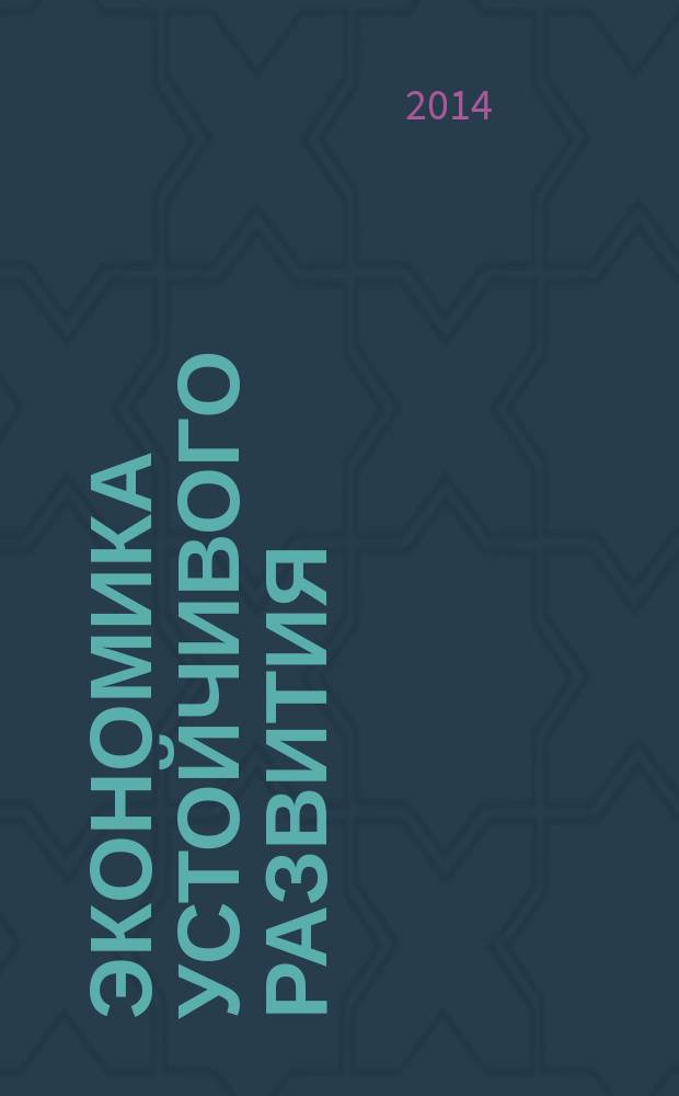 Экономика устойчивого развития : региональный научный журнал. 2014, № 2 (18)