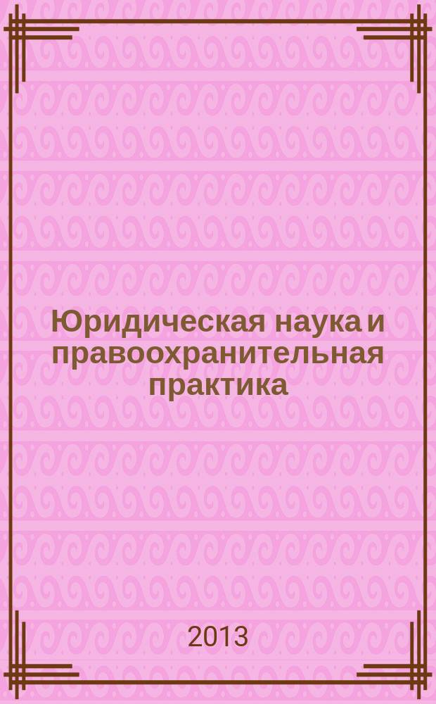 Юридическая наука и правоохранительная практика : научно-практический журнал. 2013, № 4 (26)