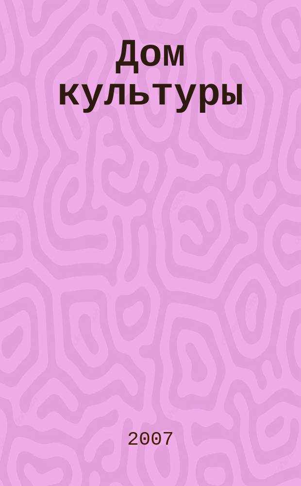 Дом культуры : ежемесячный информационный, научно-практический журнал. 2007, № 3