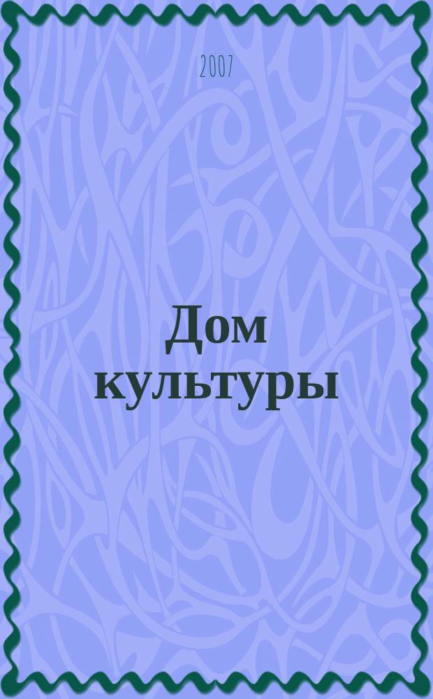 Дом культуры : ежемесячный информационный, научно-практический журнал. 2007, № 8