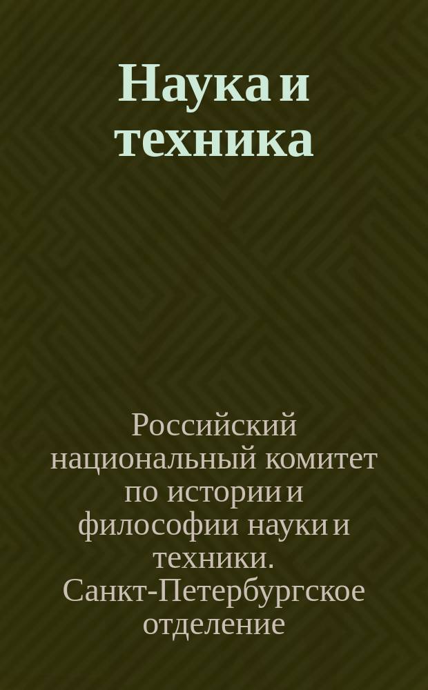 Наука и техника : (Вопросы истории и теории) Материалы к годичной конф. Ленингр. отд-ния Сов. нац. объединения истории и философии естествознания и техники. Вып.14 : Тезисы XIХ годичной конференции Санкт-Петербургского отделения Российского Национального комитета по истории и философии науки и техники (23-28 ноября 1998 г.)