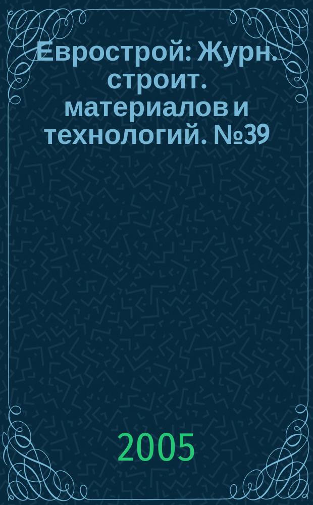 Еврострой : Журн. строит. материалов и технологий. № 39