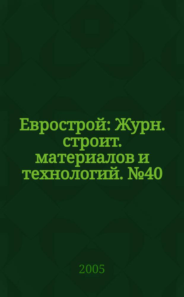 Еврострой : Журн. строит. материалов и технологий. № 40