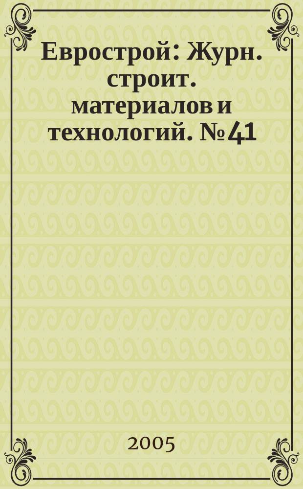 Еврострой : Журн. строит. материалов и технологий. № 41