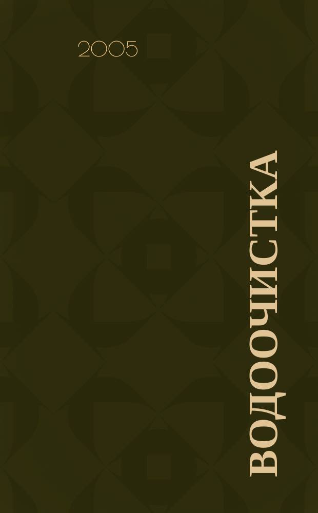 Водоочистка : производственно-технический ежемесячный журнал. 2005, № 3