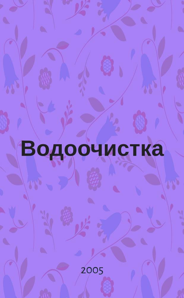 Водоочистка : производственно-технический ежемесячный журнал. 2005, № 7