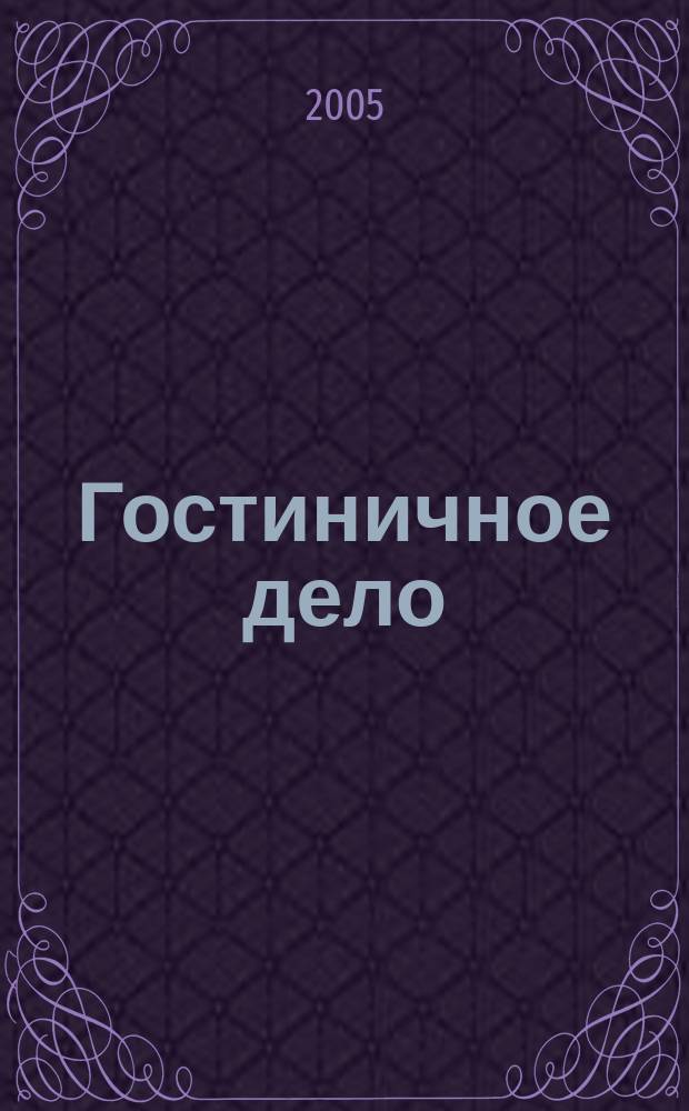 Гостиничное дело : ежемесячный журнал. 2005, № 2