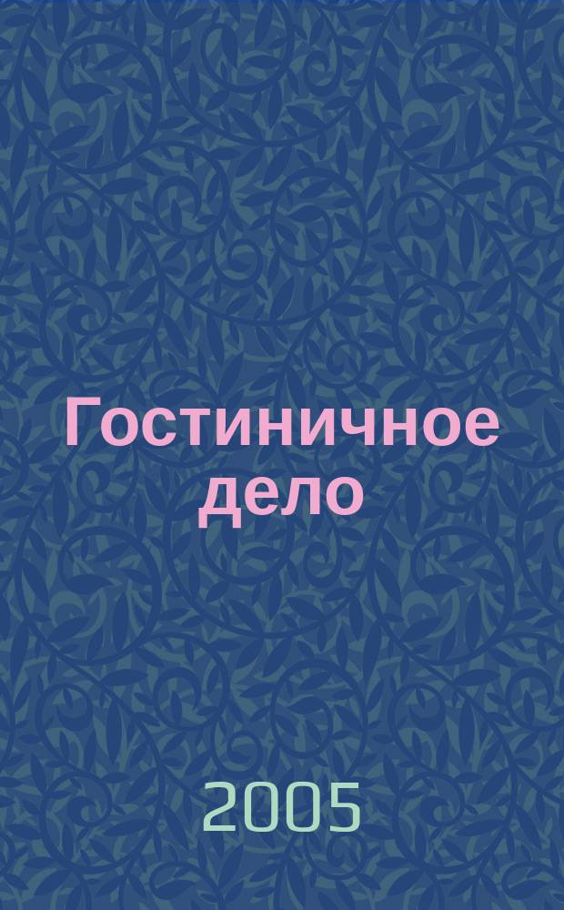 Гостиничное дело : ежемесячный журнал. 2005, № 4