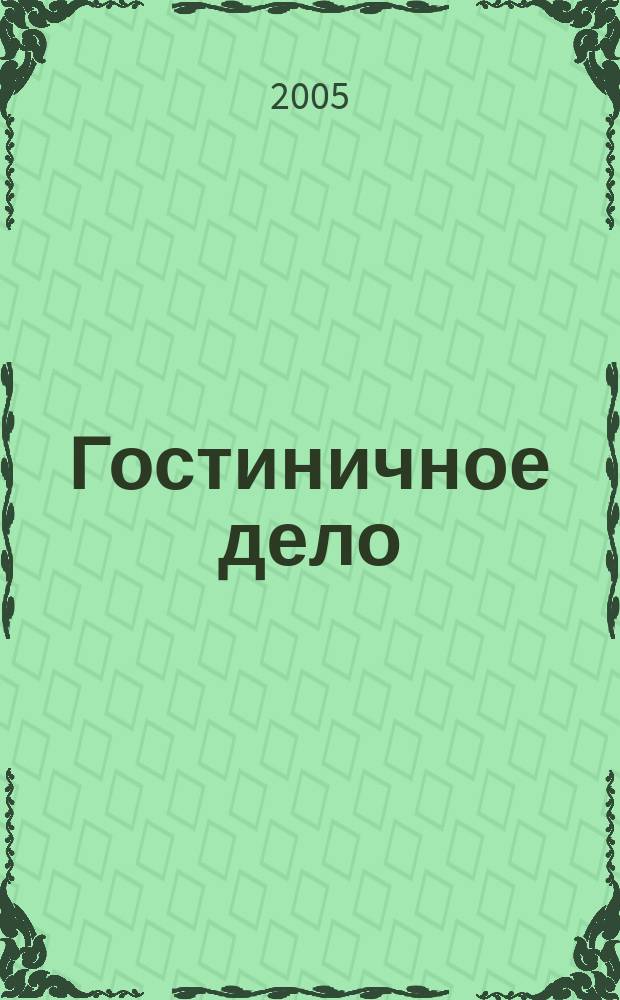 Гостиничное дело : ежемесячный журнал. 2005, № 6
