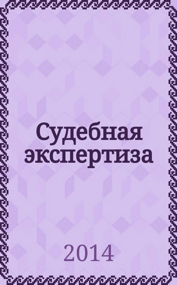 Судебная экспертиза : научно-практический журнал. 2014, № 1 (37)