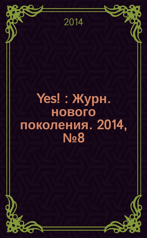 Yes ! : Журн. нового поколения. 2014, № 8 (188)