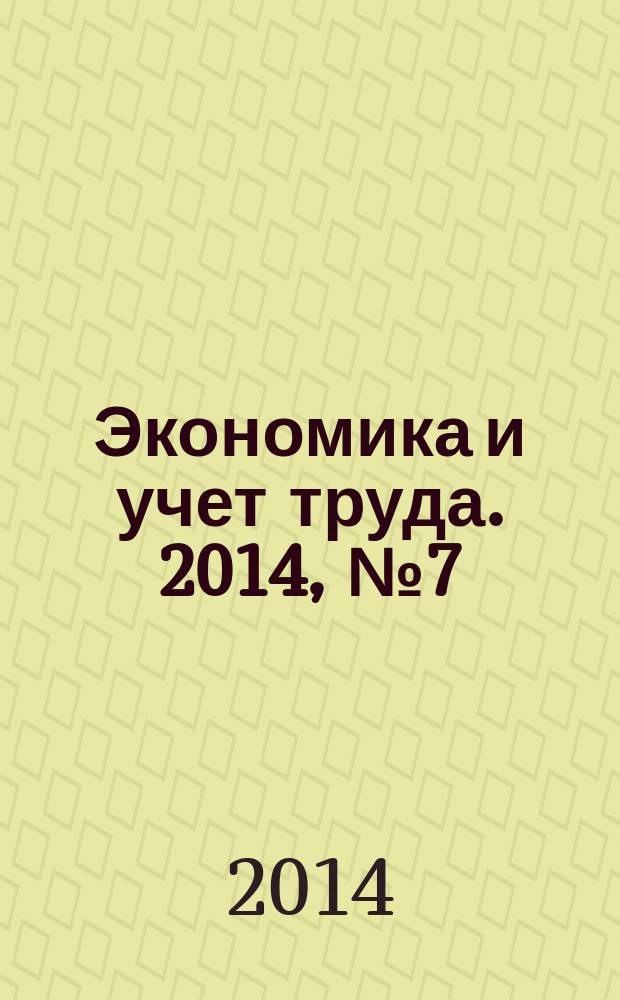 Экономика и учет труда. 2014, № 7 (211)
