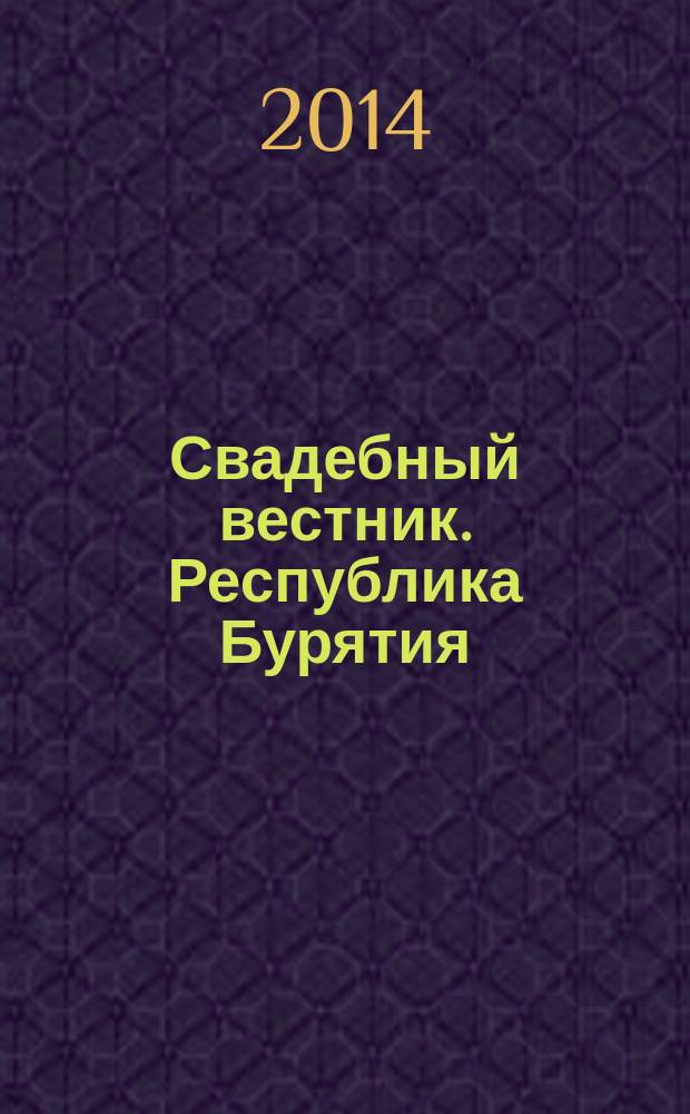 Свадебный вестник. Республика Бурятия : рекл. изд. 2014, № 2 (18)
