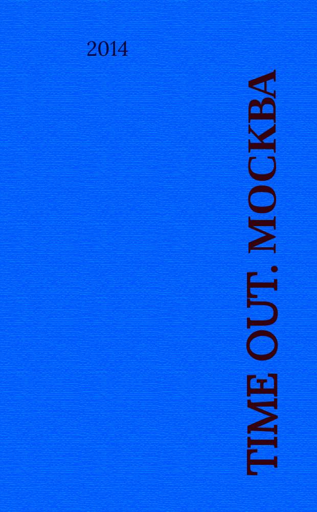 Time Out. Москва : путеводитель по личному времени. 2014, № 29 (488)