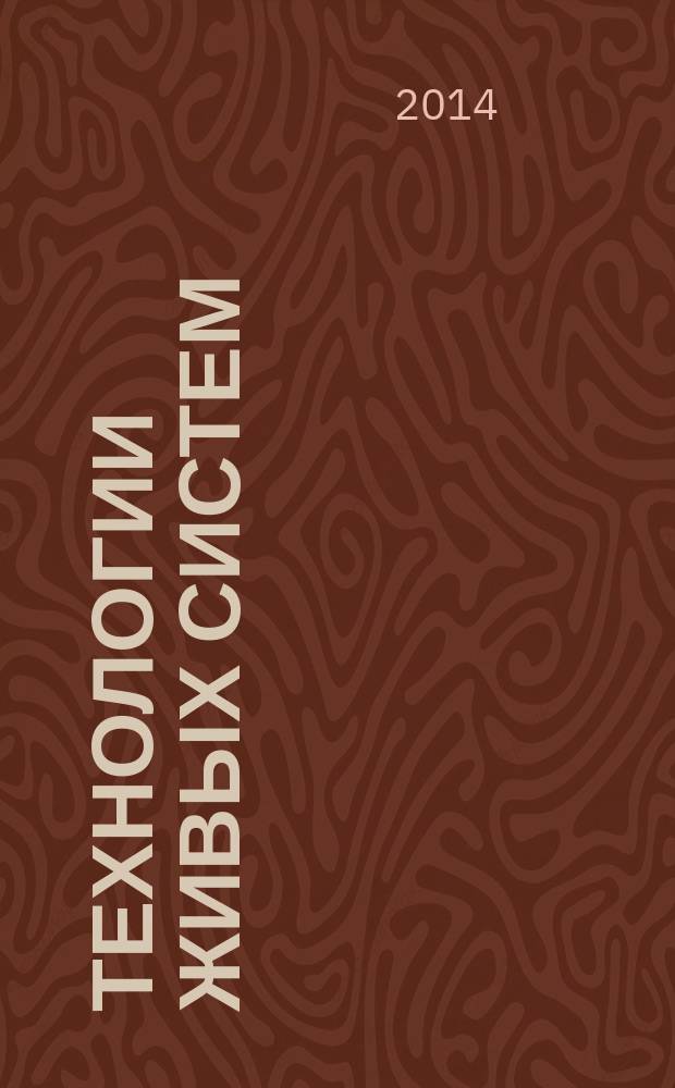 Технологии живых систем : Науч.-теорет. журн. Т. 11, № 3