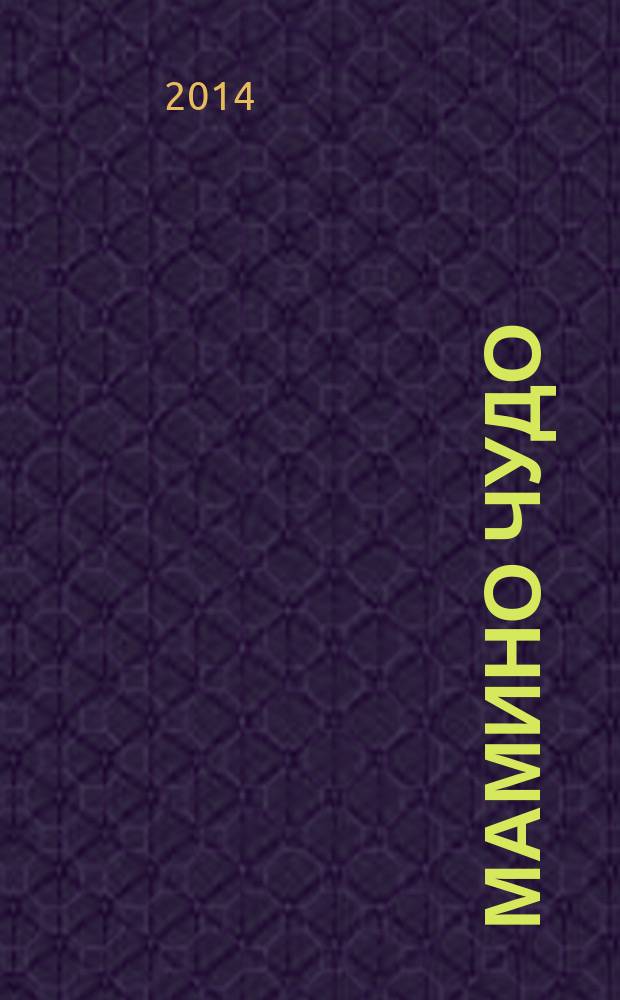 Мамино чудо : современный полезный журнал для мам и пап. № 7 (7)