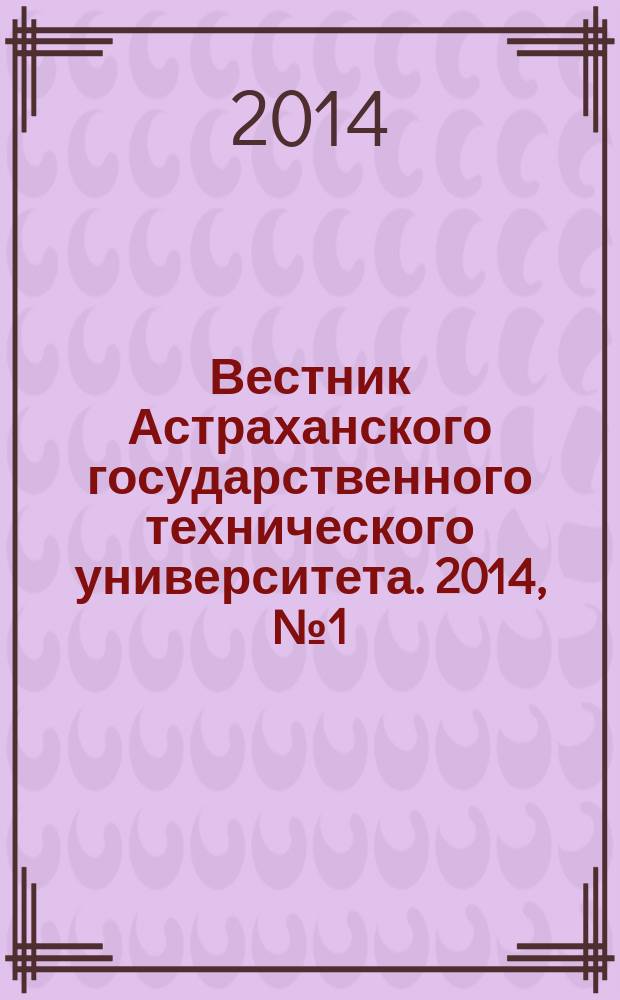 Вестник Астраханского государственного технического университета. 2014, № 1 (57)