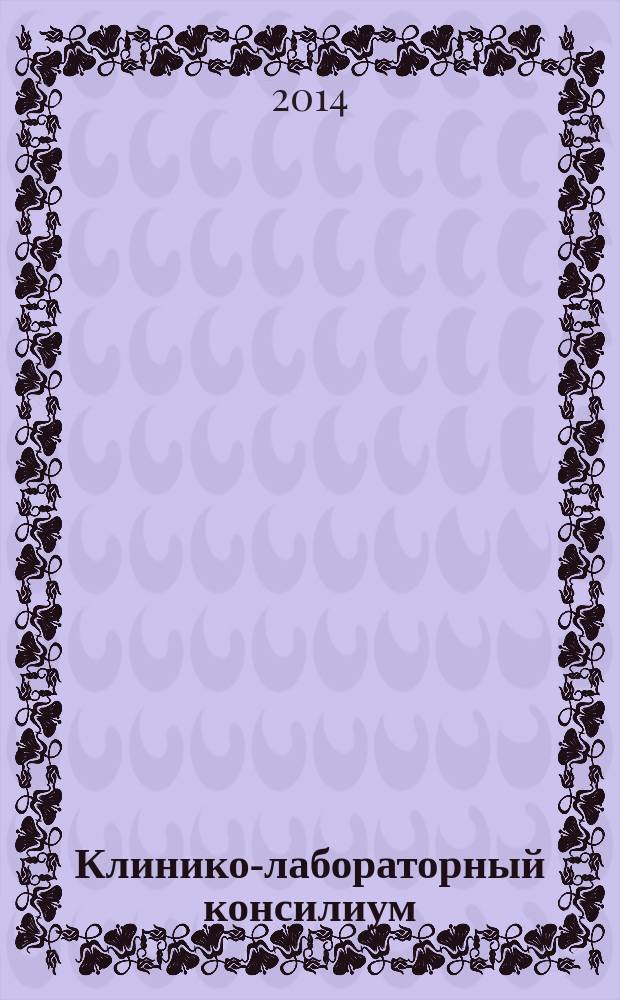 Клинико-лабораторный консилиум : Науч.-практ. журн. 2014, № 1 (48)