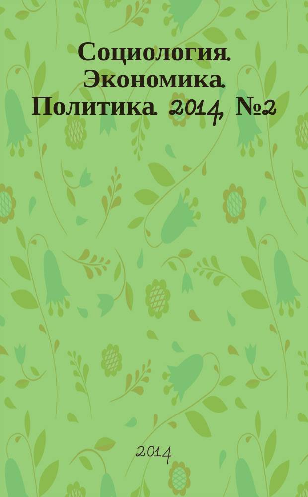 Социология. Экономика. Политика. 2014, № 2 (41)