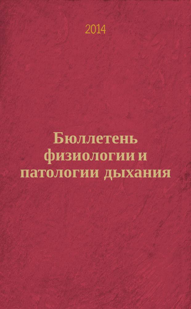 Бюллетень физиологии и патологии дыхания : Период. науч.-практ. изд. Вып. 52