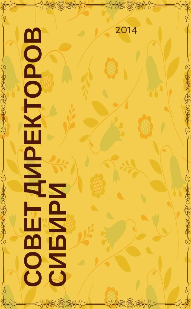 Совет директоров Сибири : ежемесячный деловой журнал. 2014, № 5 (104)