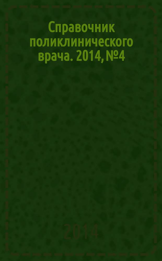 Справочник поликлинического врача. 2014, № 4