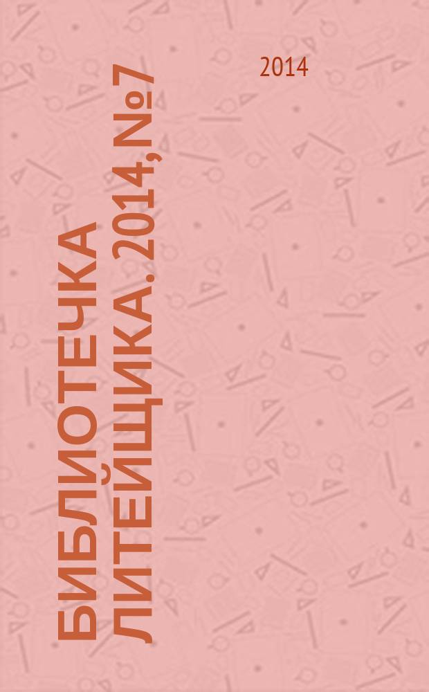 Библиотечка литейщика. 2014, № 7