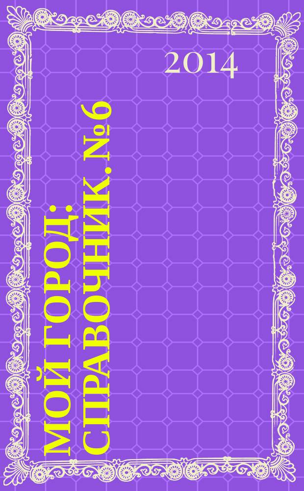 Мой город : справочник. № 6