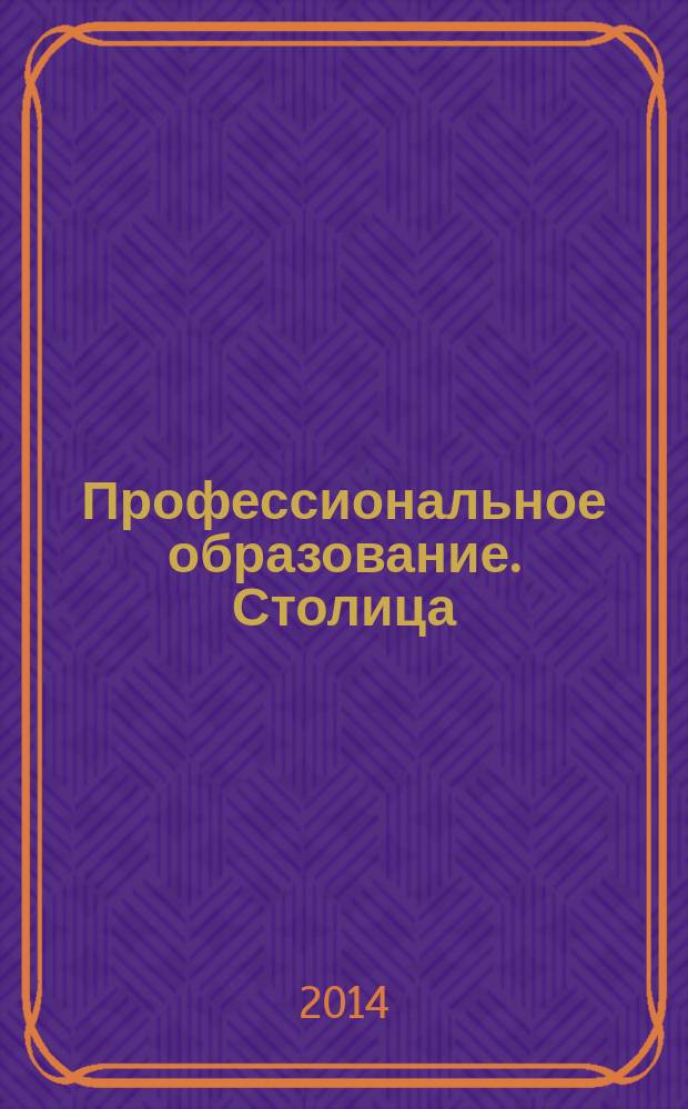 Профессиональное образование. Столица : информационное, педагогическое, научно-методическое издание. 2014, № 7