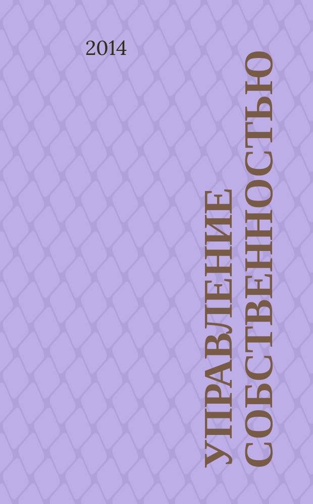 Управление собственностью : Науч.-информ. журн. 2014, № 2