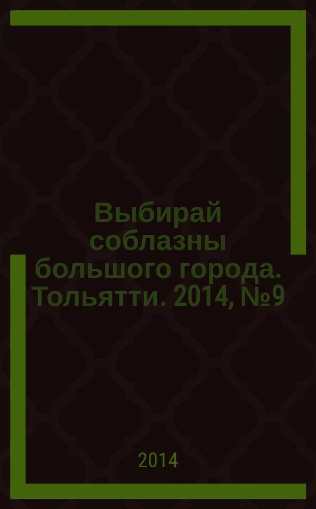 Выбирай соблазны большого города. Тольятти. 2014, № 9 (190)