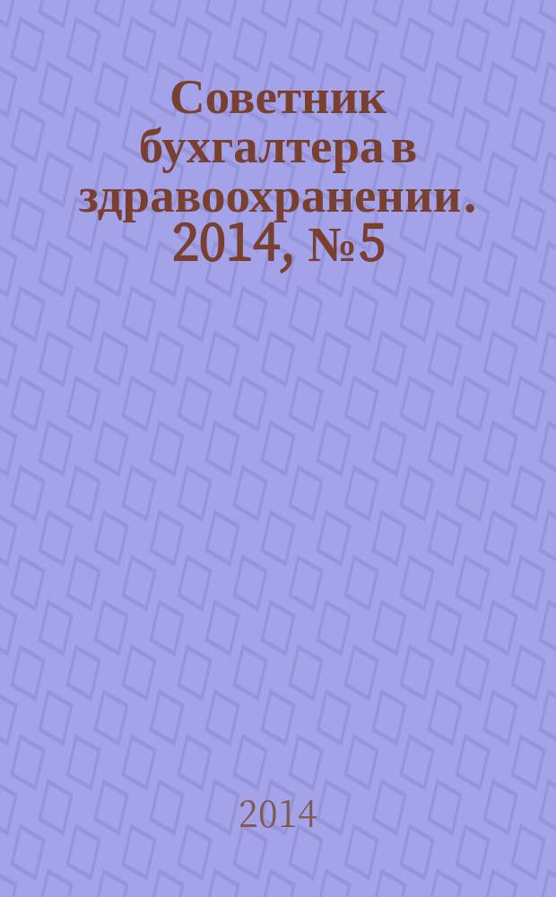 Советник бухгалтера в здравоохранении. 2014, № 5 (77)