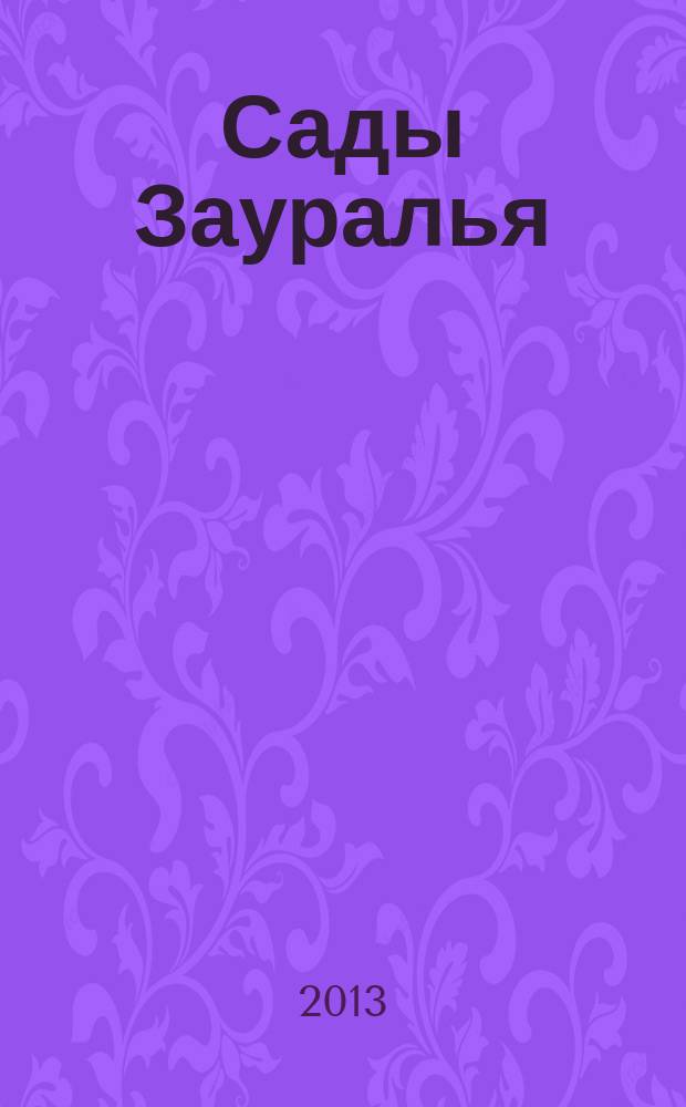 Сады Зауралья : Обл. ил. журн. 2013, № 7/9 (87)