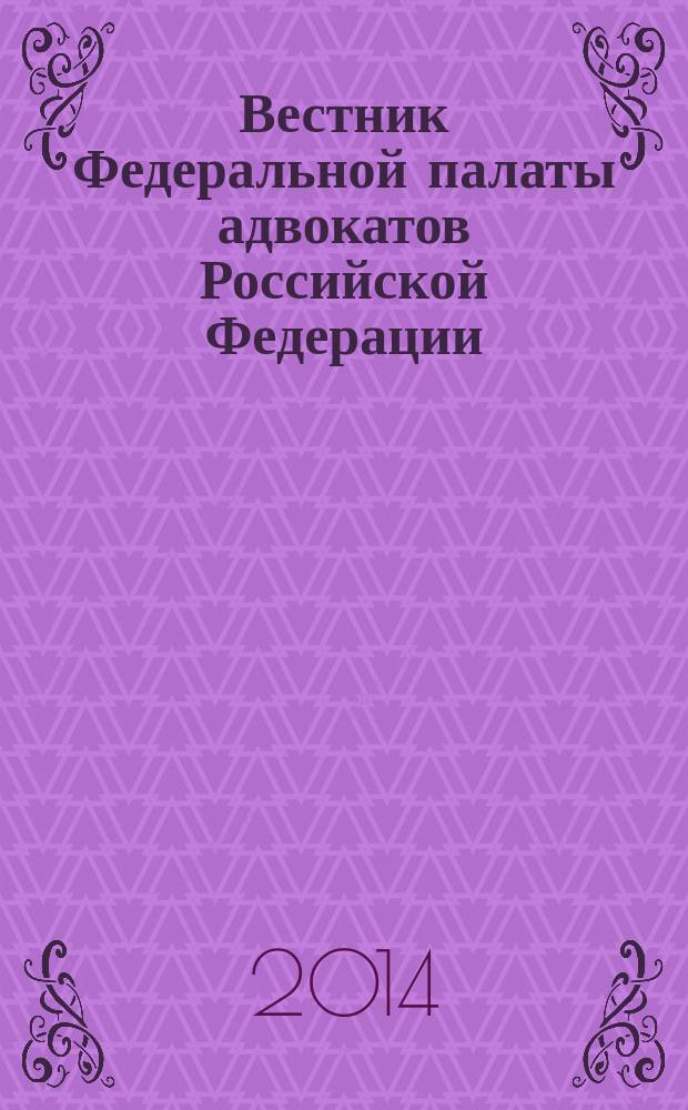 Вестник Федеральной палаты адвокатов Российской Федерации : Федерал. изд. 2014, № 2 (44)