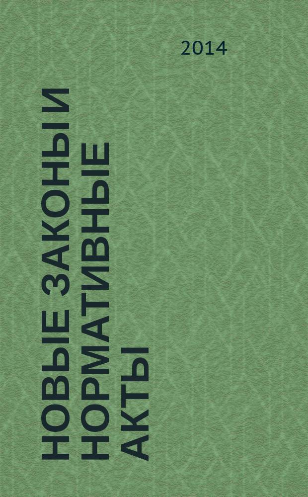 Новые законы и нормативные акты : Прил. к "Рос. газ.". 2014, № 23