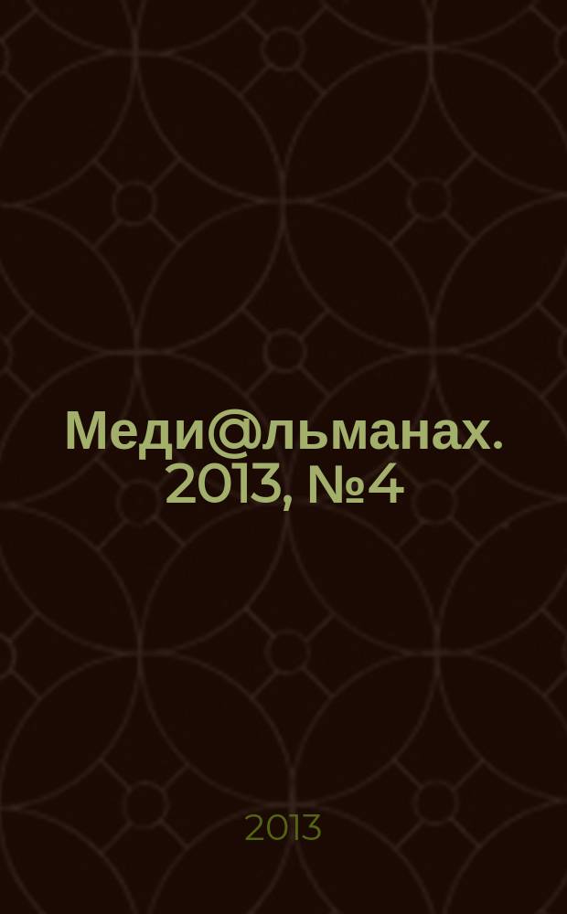 Меди@льманах. 2013, № 4 (57)