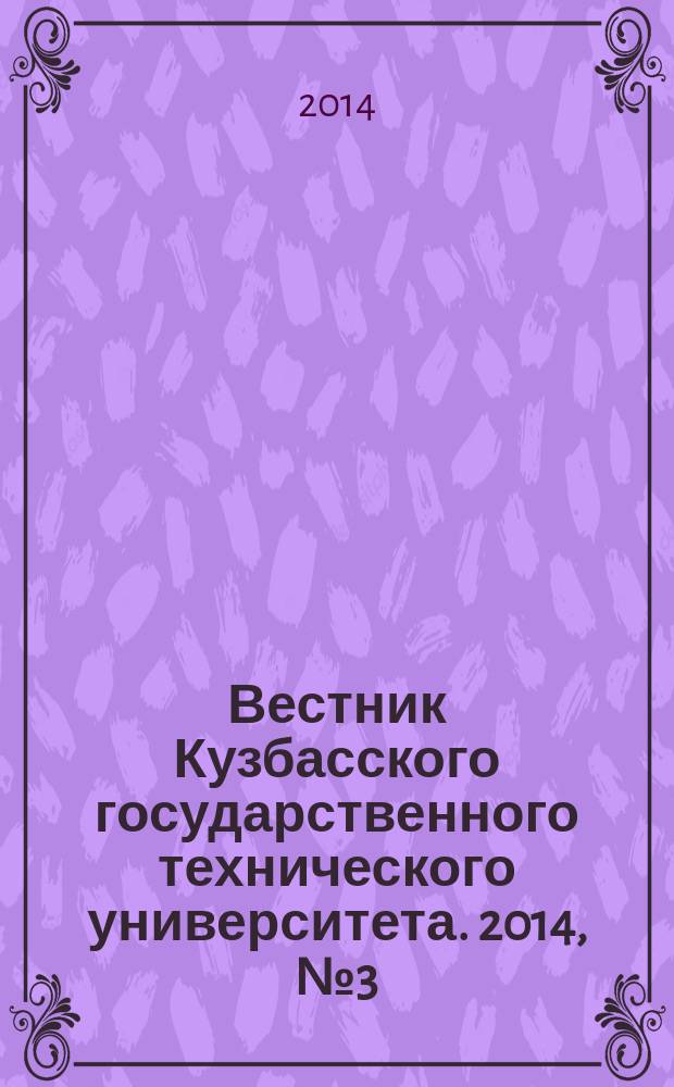 Вестник Кузбасского государственного технического университета. 2014, № 3 (103)