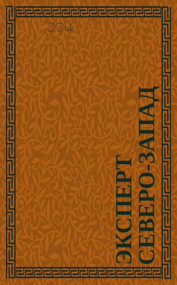 Эксперт Северо-Запад : Спец. проект журн. "Эксперт". 2014, № 30/32 (676)