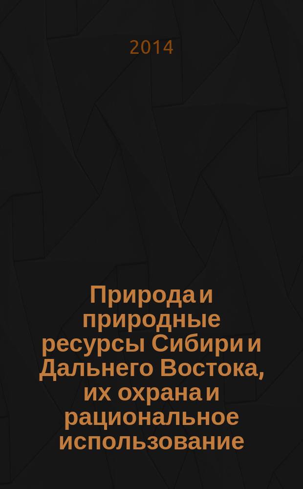 Природа и природные ресурсы Сибири и Дальнего Востока, их охрана и рациональное использование : Текущий указ. лит. 2014, 2