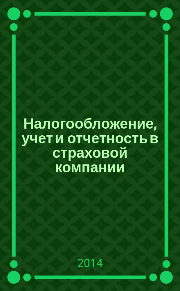 Налогообложение, учет и отчетность в страховой компании : методический журнал. 2014, № 3 (57)