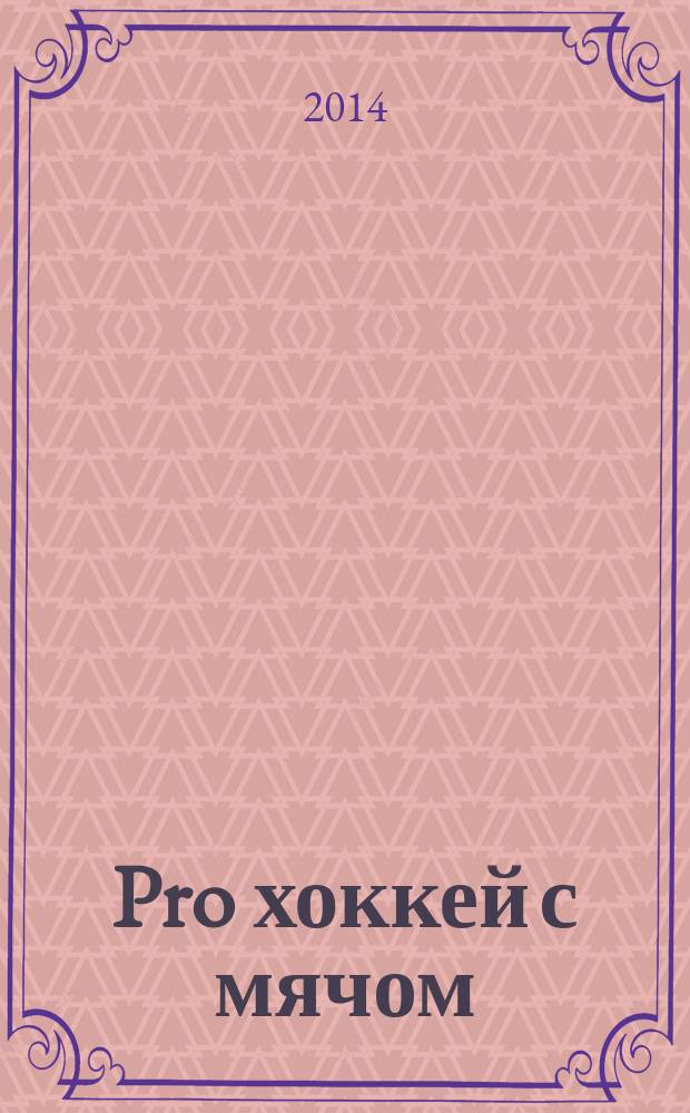 Pro хоккей с мячом : журнал болельщиков ХК "СКА-Нефтяник". 2014, № 9 (191)