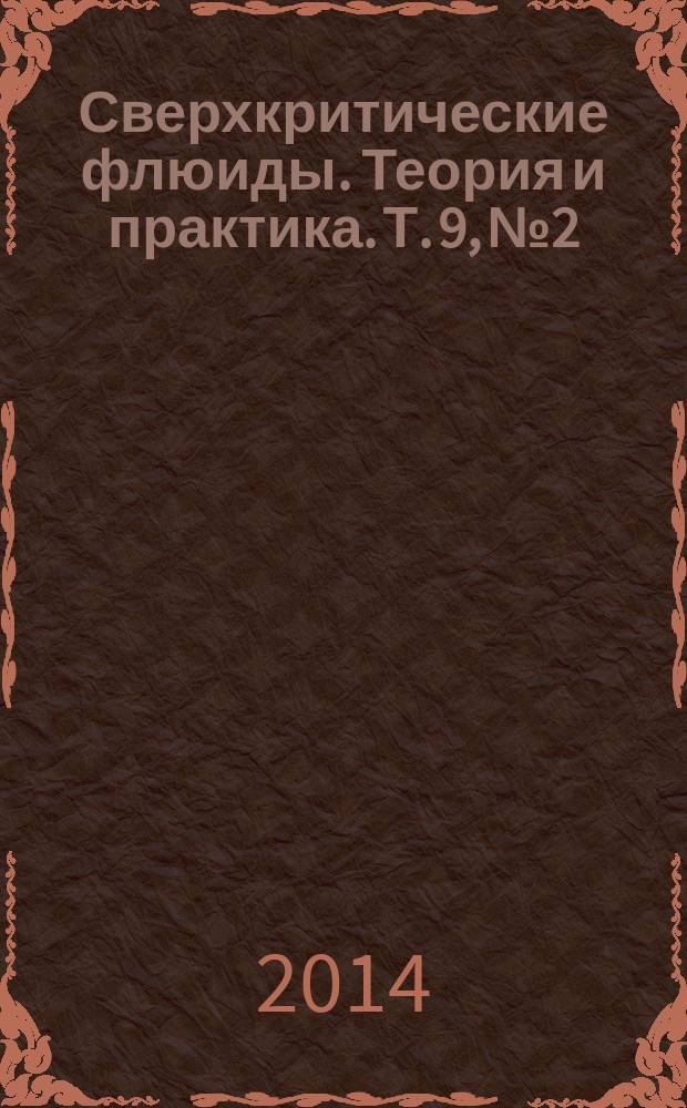 Сверхкритические флюиды. Теория и практика. Т. 9, № 2