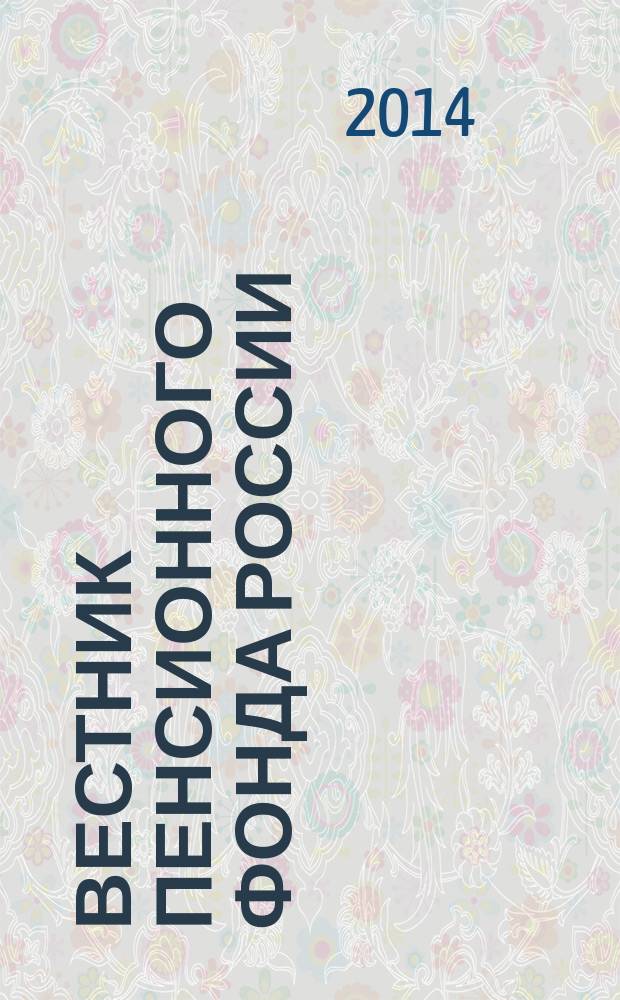 Вестник Пенсионного фонда России : Офиц. изд. ПФР. 2014, № 1