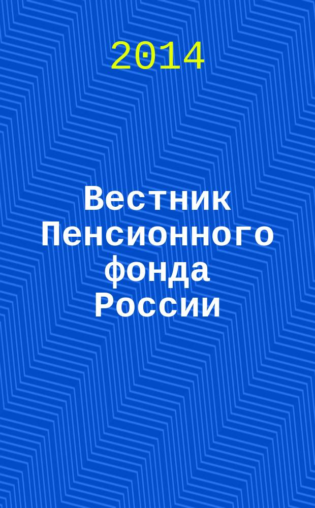Вестник Пенсионного фонда России : Офиц. изд. ПФР. 2014, № 2