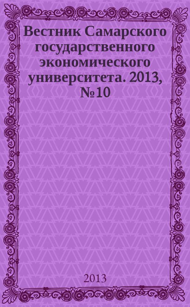 Вестник Самарского государственного экономического университета. 2013, № 10 (108)