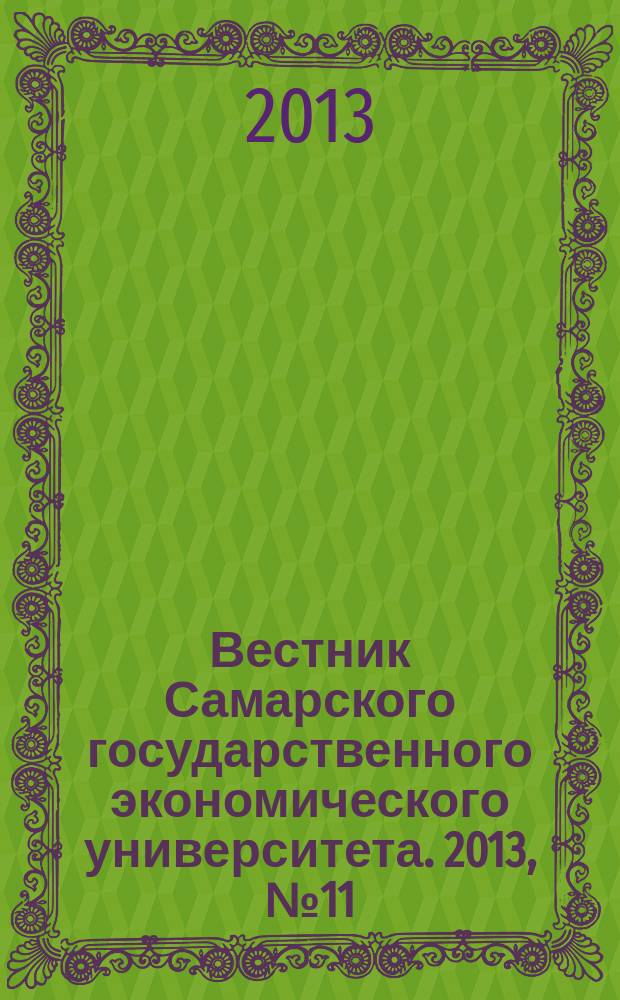 Вестник Самарского государственного экономического университета. 2013, № 11 (109)