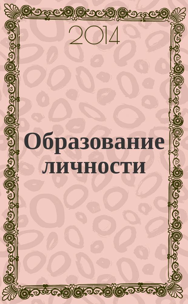 Образование личности : научно-методический журнал. 2014, № 2