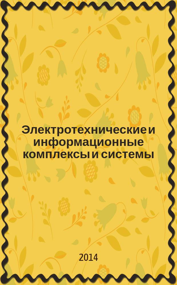 Электротехнические и информационные комплексы и системы : научно-технический и теоретический журнал. Т. 10, № 1