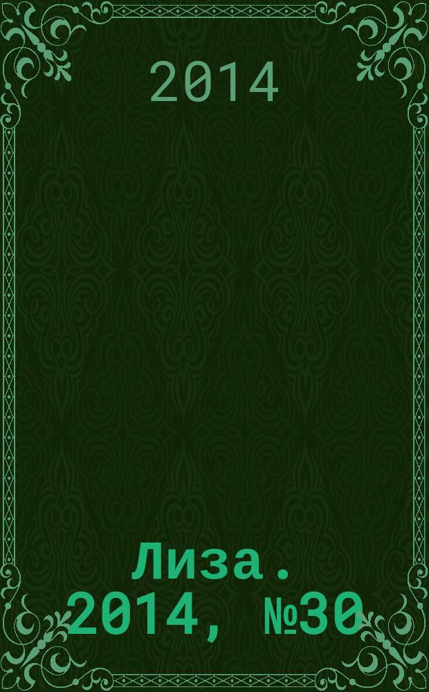 Лиза. 2014, № 30